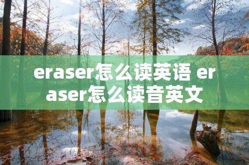 eraser怎么读英语 eraser怎么读音英文