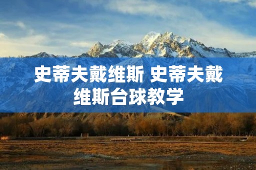 史蒂夫戴维斯 史蒂夫戴维斯台球教学