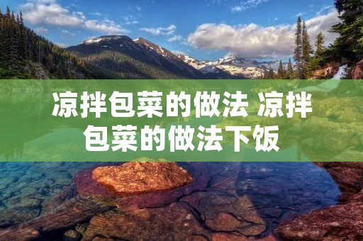 凉拌包菜的做法 凉拌包菜的做法下饭