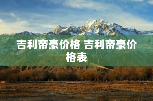 吉利帝豪价格 吉利帝豪价格表