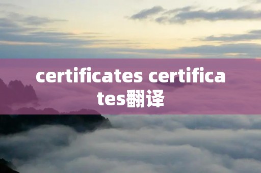 certificates certificates翻译