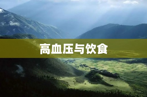 高血压与饮食：如何通过科学饮食控制高血压？