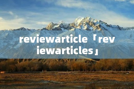 reviewarticle「reviewarticles」
