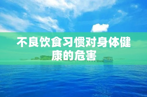 不良饮食习惯对身体健康的危害