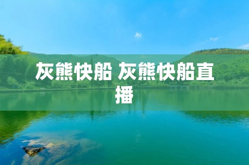 灰熊快船 灰熊快船直播 灰熊快船 灰熊快船直播