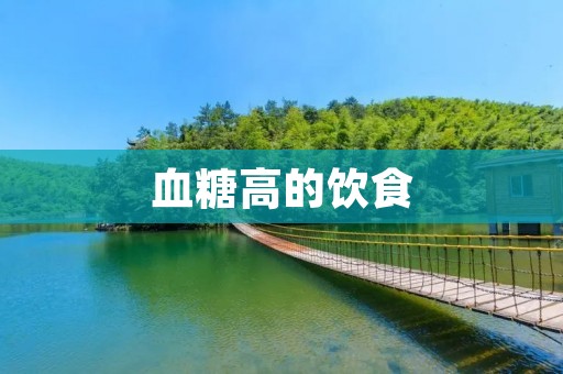 血糖高的饮食：如何控制血糖水平