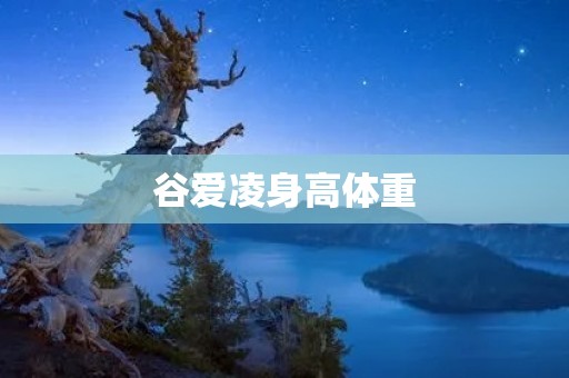 谷爱凌身高体重：一个女神的真实身材揭秘