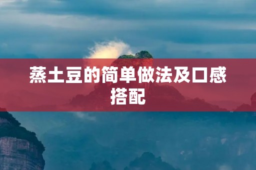 蒸土豆的简单做法及口感搭配