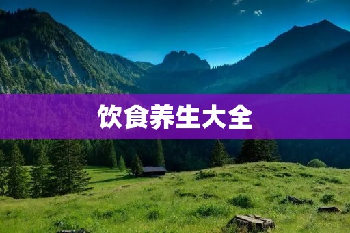 饮食养生大全：科学饮食，健康生活