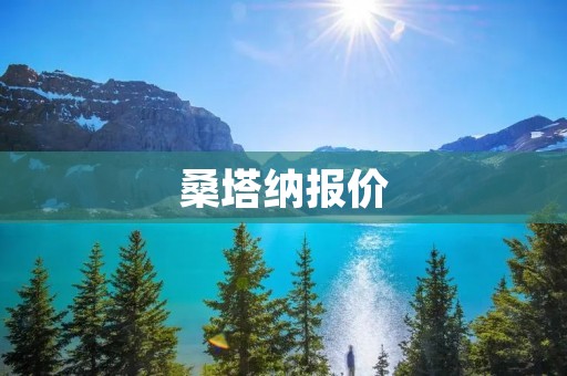 桑塔纳报价:性价比出众的经济型家轿 桑塔纳报价:性价比出众的经济型家轿