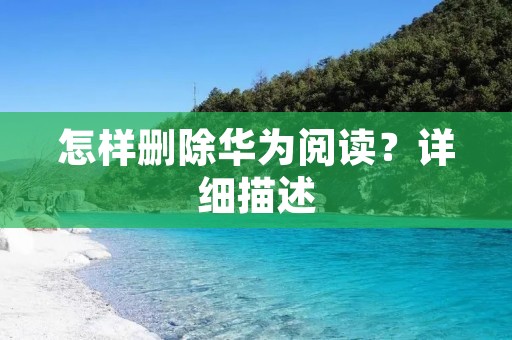 怎样删除华为阅读?详细描述