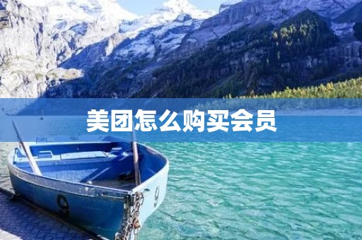 美团怎么购买会员