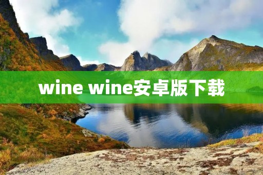 wine wine安卓版下载 wine wine安卓版下载
