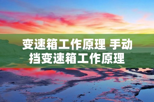 变速箱工作原理 手动挡变速箱工作原理