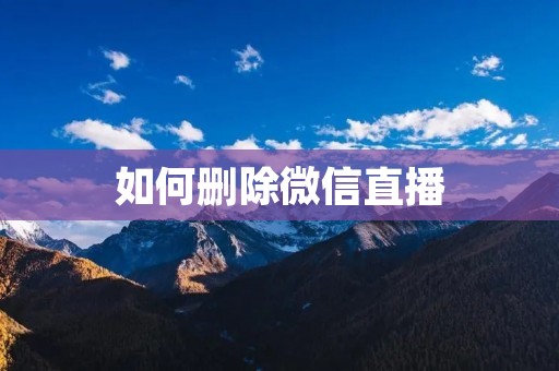 如何删除微信直播
