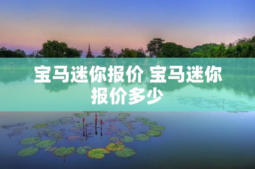 宝马迷你报价 宝马迷你报价多少 宝马迷你报价 宝马迷你报价多少
