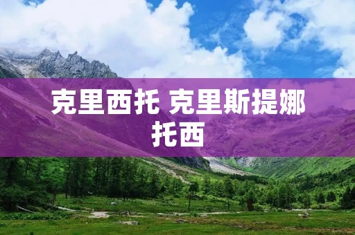 克里西托 克里斯提娜托西