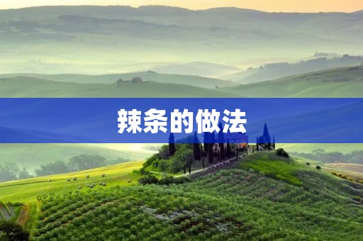 辣条的做法：手把手教你制作美味辣条