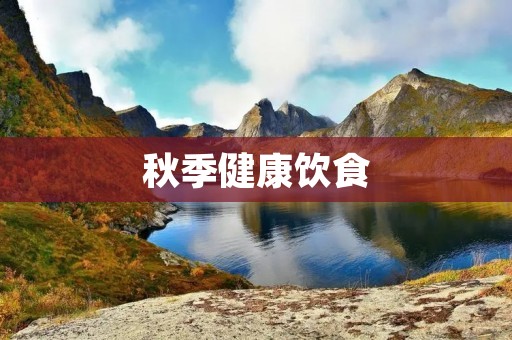 秋季健康饮食：营养与味觉的完美结合