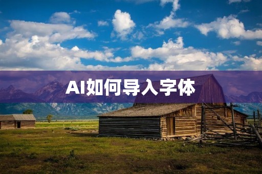 AI如何导入字体