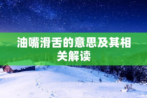 油嘴滑舌的意思及其相关解读