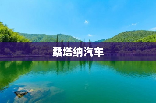 桑塔纳汽车:品质与性能的完美结合 桑塔纳汽车:品质与性能的完美结合