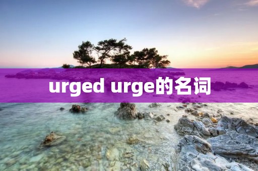 urged urge的名词