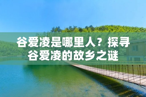 谷爱凌是哪里人？探寻谷爱凌的故乡之谜