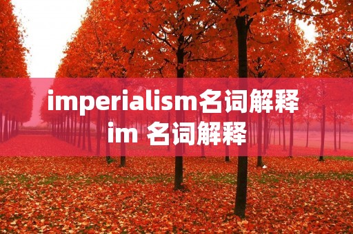 imperiali**名词解释 im 名词解释 imperiali**名词解释 im 名词解释