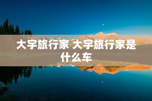 大宇旅行家 大宇旅行家是什么车