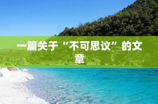 一篇关于“不可思议”的文章