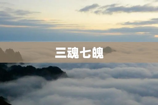 三魂七魄：探索人类灵魂深处的奥秘