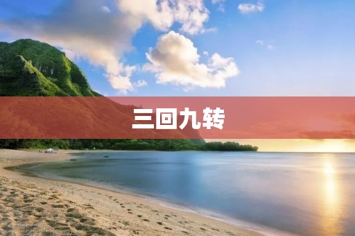 三回九转：探寻传统文化中的神秘力量