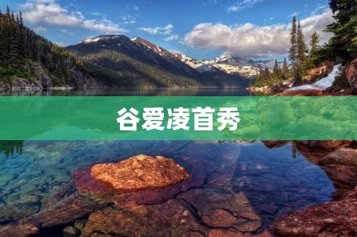 谷爱凌首秀：青春绽放的舞台瞬间