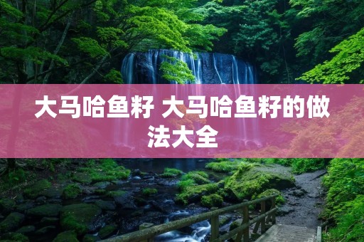 大马哈鱼籽 大马哈鱼籽的做法大全 大马哈鱼籽 大马哈鱼籽的做法大全