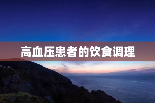 高血压患者的饮食调理：如何科学合理地摄入营养？