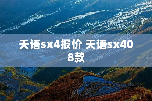 天语sx4报价 天语sx408款 天语sx4报价 天语sx408款