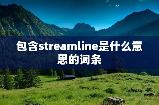 包含streamline是什么意思的词条