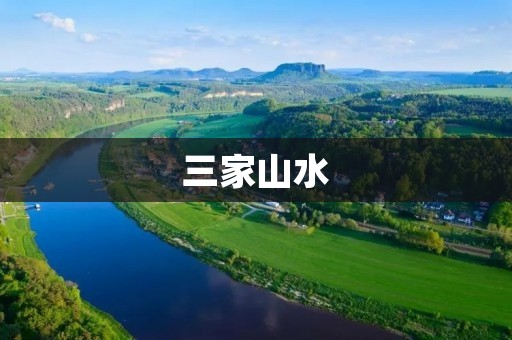 三家山水：一场意境与自然的邂逅