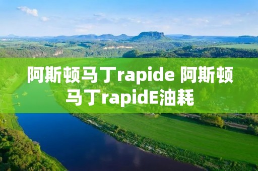 阿斯顿马丁rapide 阿斯顿马丁rapidE油耗