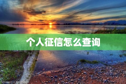 个人征信怎么查询:详细解读个人征信查询方法及注意事项