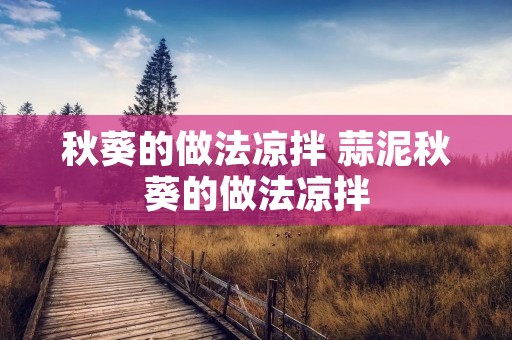 秋葵的做法凉拌 蒜泥秋葵的做法凉拌