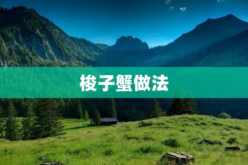 梭子蟹做法:美味无法抗拒的海鲜享受 梭子蟹做法:美味无法抗拒的海鲜享受