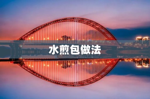 水煎包做法：香气四溢，美味无比