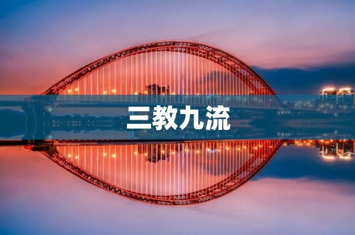 三教九流：中国古代社会的阶级分化与文化多样性