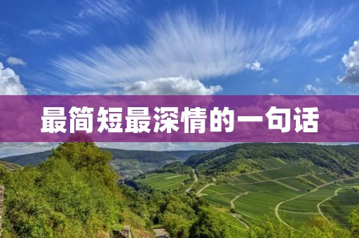 最简短最深情的一句话:用心灵的语言,点亮爱与希望的星空