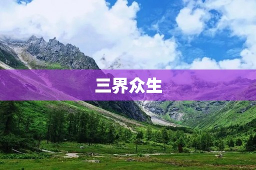 三界众生：探索生命的无边界