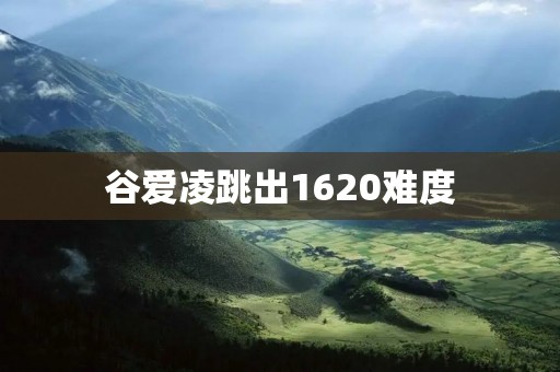 谷爱凌跳出1620难度:华人滑雪选手再创辉煌 谷爱凌跳出1620难度:华人滑雪选手再创辉煌