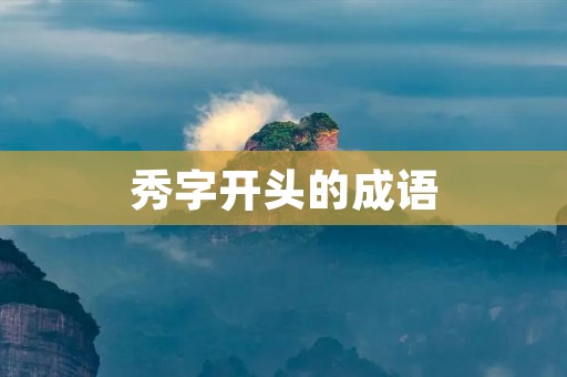 秀字开头的成语:秀色可餐