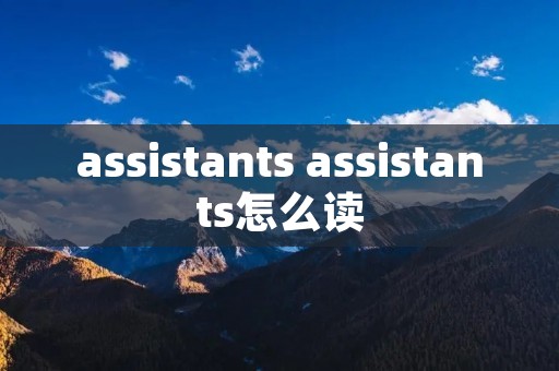 assistants assistants怎么读